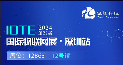 探索未來(lái)科技，共赴2024年第22屆IOTE國(guó)際物聯(lián)網(wǎng)展